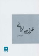 کتاب عروسی ایرانی