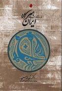 کتاب هنر ایران در روزگار اسلامی