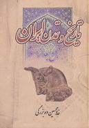 کتاب تاریخ و تمدن ایران قبل و بعد از اسلام