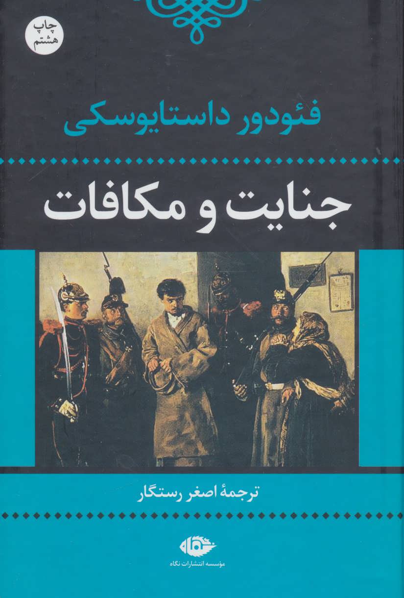 جنایت و مکافات