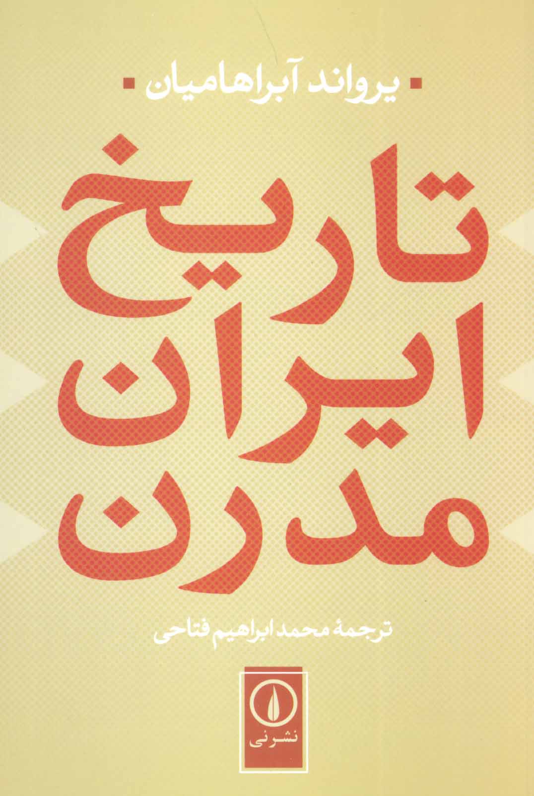 طرح جلد کتاب تاریخ ایران مدرن کتاب تاریخ ایران مدرن