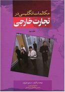 کتاب مکالمات انگلیسی در تجارت خارجی