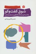 کتاب شوق گفت و گو و گستردگی فرهنگ تک‌گویی در میان ایرانیان
