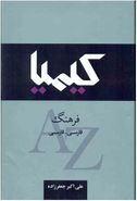 کتاب فرهنگ کیمیا فارسی-فارسی