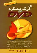 کتاب کلید درک عملکرد CD و DVD