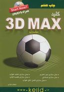 کتاب کلید ۳D MAX (مدلسازی)