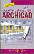 کلید طراحی معماری ساختمان با استفاده از نرم افزار ArchiCAD