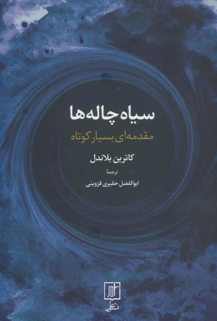 سیاهچالهها