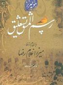 کتاب رسم‌المشق نستعلیق با الهام از خط میرزا غلامرضا