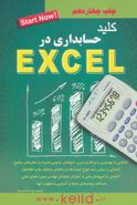 کلید حسابداری در Excel