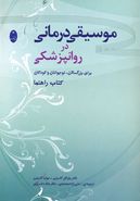 موسیقی‌درمانی در روانپزشکی برای بزرگسالان، نوجوانان و کودکان