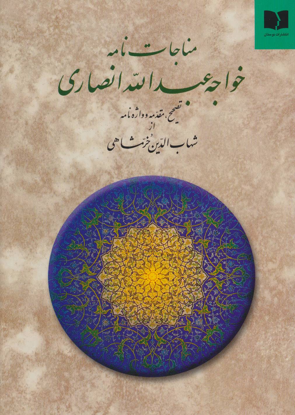 مناجات‌نامه خواجه‌عبدالله انصاری