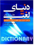 کتاب دنیای لغت واژه‌های ضروری زبان انگلیسی عمومی و تخصصی جلد اول