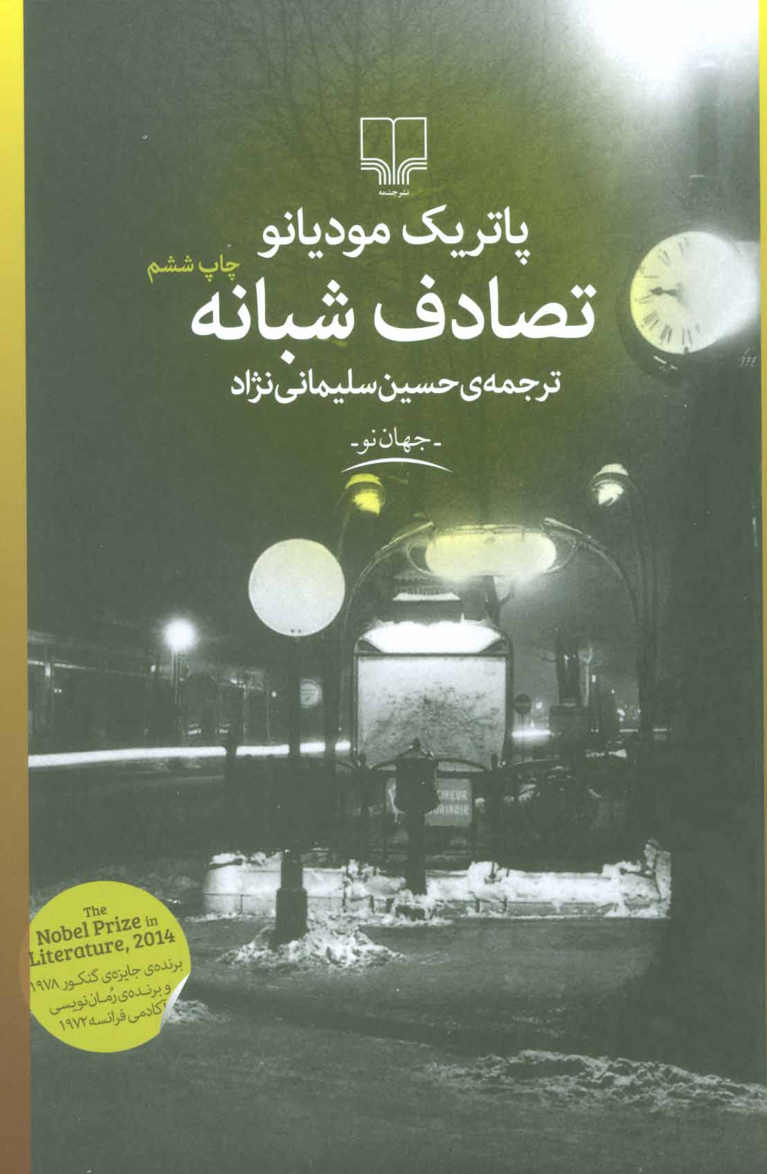 تصادف شبانه
