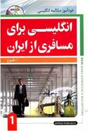 کتاب انگلیسی برای مسافری از ایران ۱-رقعی