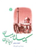 یک سال در میان ایرانیان