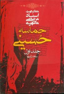 طرح جلد کتاب حماسه حسینی (جلد ۱) کتاب حماسه حسینی (جلد ۱)