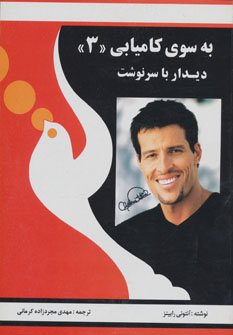 به سوی کامیابی «۳»
