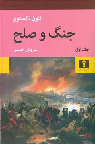 جنگ و صلح (۴ جلدی)