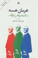 هرمان هسه و شادمانیهای کوچک