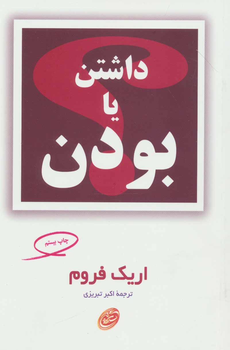 داشتن یا بودن؟