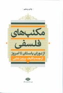 مکتب‌های فلسفی از دوران باستان تا امروز