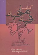 کتاب کتاب فیه ما فیه از گفتار مولانا جلال‌الدین‌محمد مشهور به مولوی
