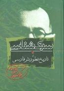 سبک‌شناسی، یا، تاریخ تطور نثر فارسی