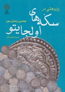 کتاب پژوهشی در سکه‌های اولجایتو هشتمین ایلخان مغول