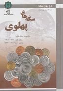 کتاب مجموعه سکه‌های دوره پهلوی