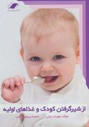 کتاب از شیر گرفتن کودک و غذاهای اولیه