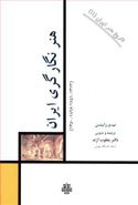 کتاب هنر نگارگری ایران (۱۳۱۳-۷۵۱