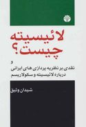 لائیسیته چیست؟ همراه با نقدی بر نظریه‌پردازی‌های ایرانی