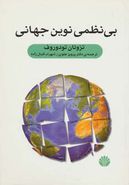 بی‌نظمی نوین جهانی