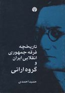 تاریخچه فرقه جمهوری انقلابی ایران و «گروه ارانی»