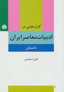 گزاره‌هایی در ادبیات معاصر ایران (داستان)