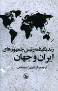 کتاب زندگینامه رئیس جمهورهای ایران و جهان