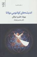 اندیشه‌های کوانتومی مولانا «پیوند علم و عرفان»