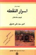 ترجمه و متن اسرار النقطه، یا، توحید مکاشفان