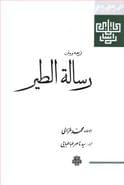 ترجمه و متن رساله‌الطیر