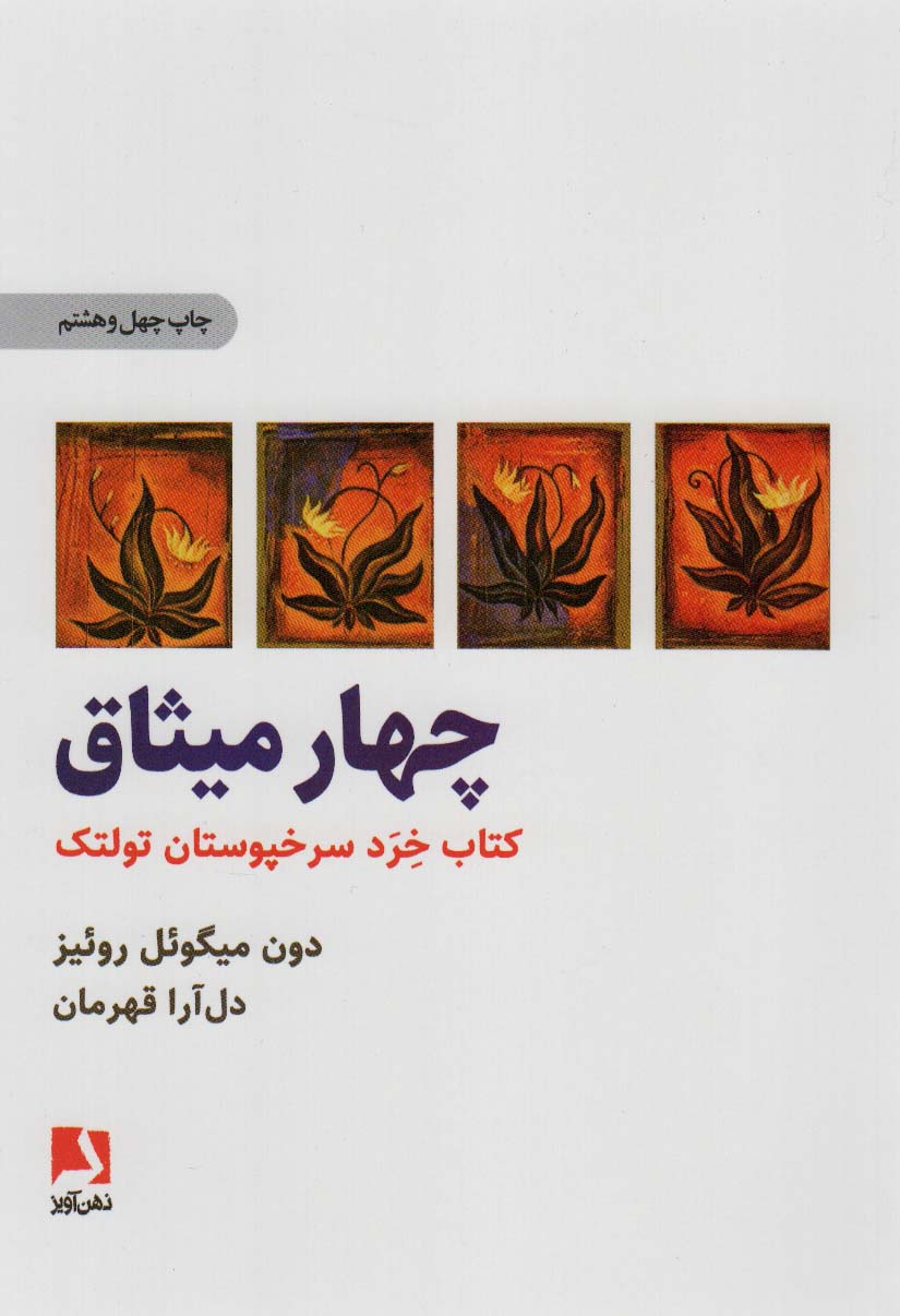 چهار میثاق