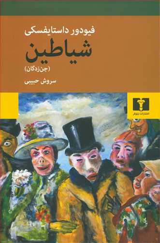 شیاطین (جنزدگان)