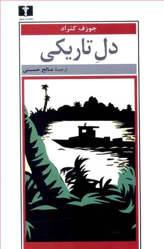 دل تاریکی