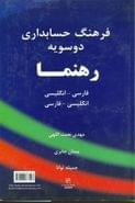 فرهنگ حسابداری دوسویه رهنما فارسی - انگلیسی، انگلیسی - فارسی