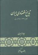 کتاب تاریخ اقتصادی ایران (عصر قاجار، ۱۱۲۱۵ - ۱۳۳۲ه. ق)