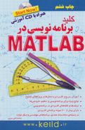 کلید برنامه‌نویسی در MATLAB