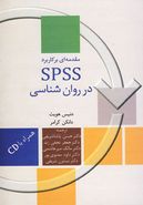 مقدمه‌ای بر کاربرد SPSS در روان‌شناسی و دیگر علوم رفتاری