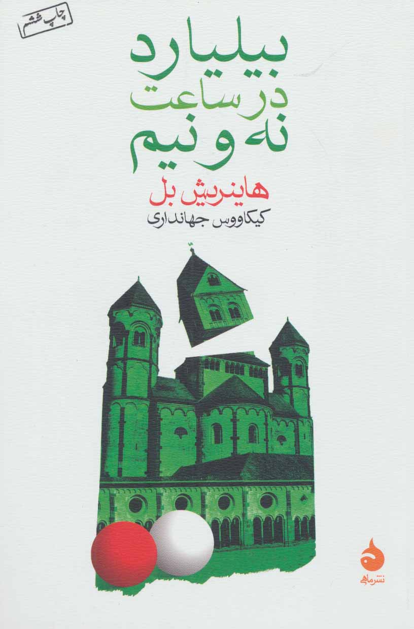 بیلیارد در ساعت نه و نیم