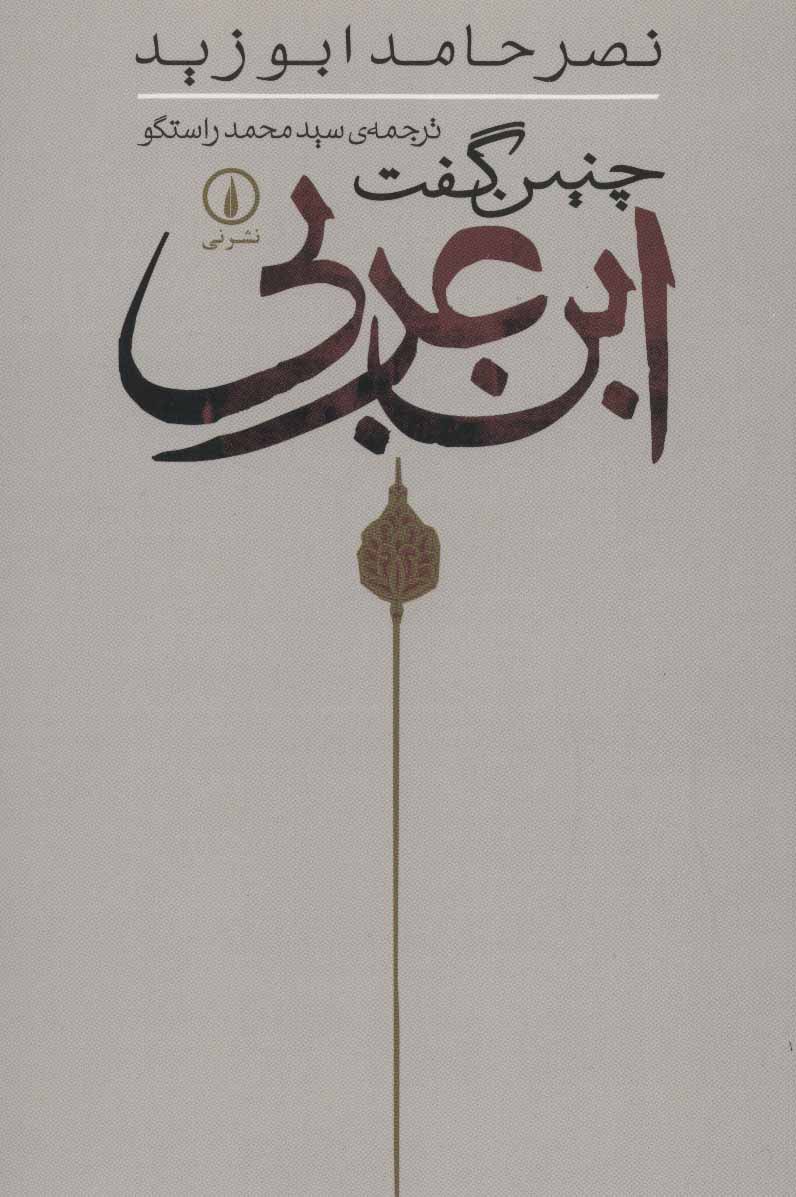 چنین گفت ابنعربی
