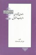 واحدی نیشابوری و اسباب‌النزول